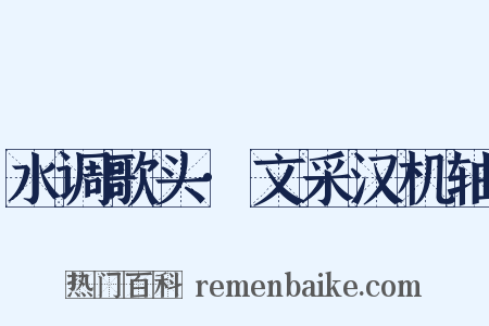 水调歌头·文采汉机轴是什么意思的图片